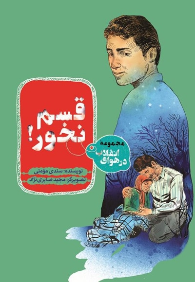 مجموعه در هوای انقلاب : قسم نخور